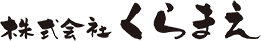株式会社くらまえ